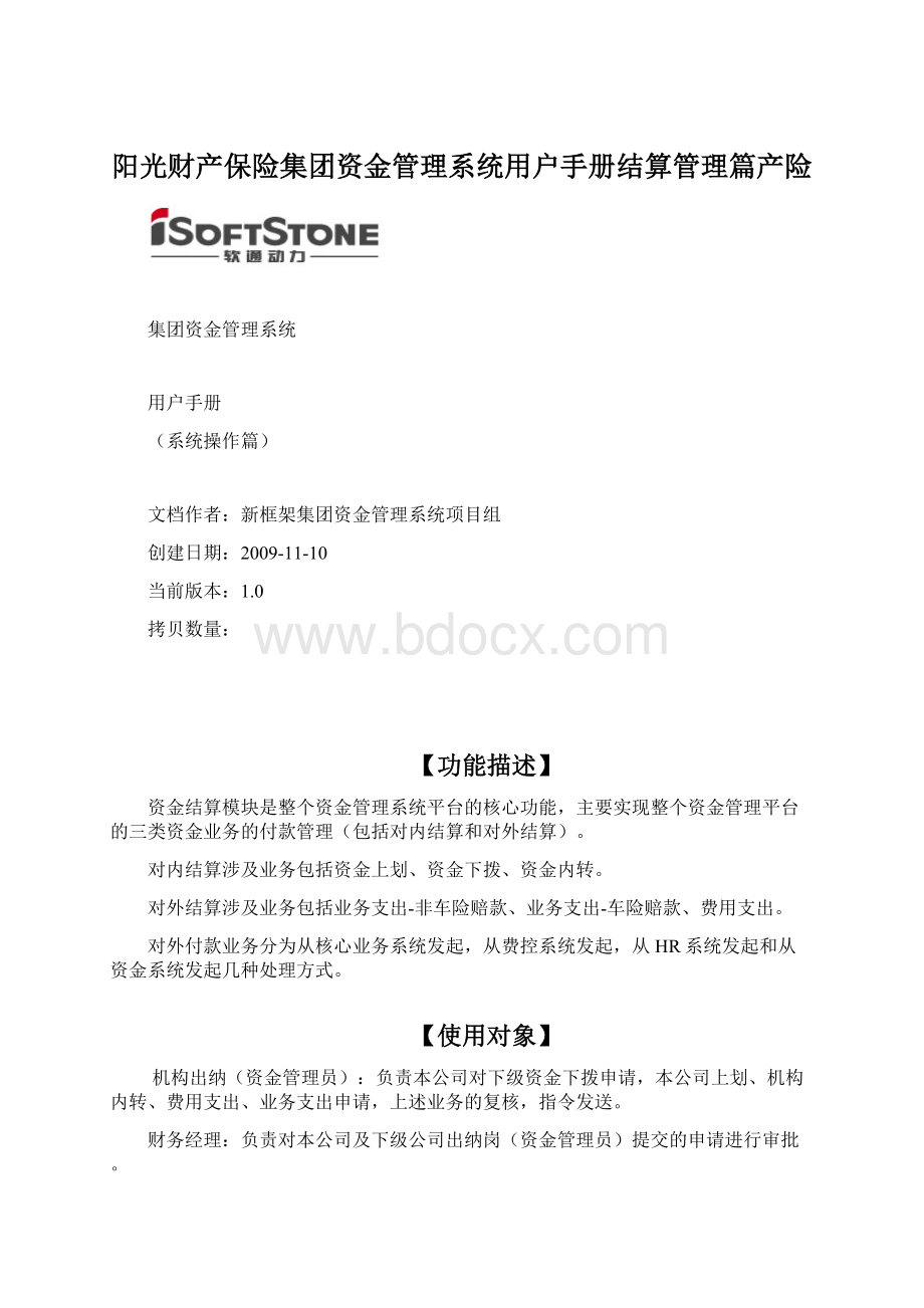 阳光财产保险集团资金管理系统用户手册结算管理篇产险.docx