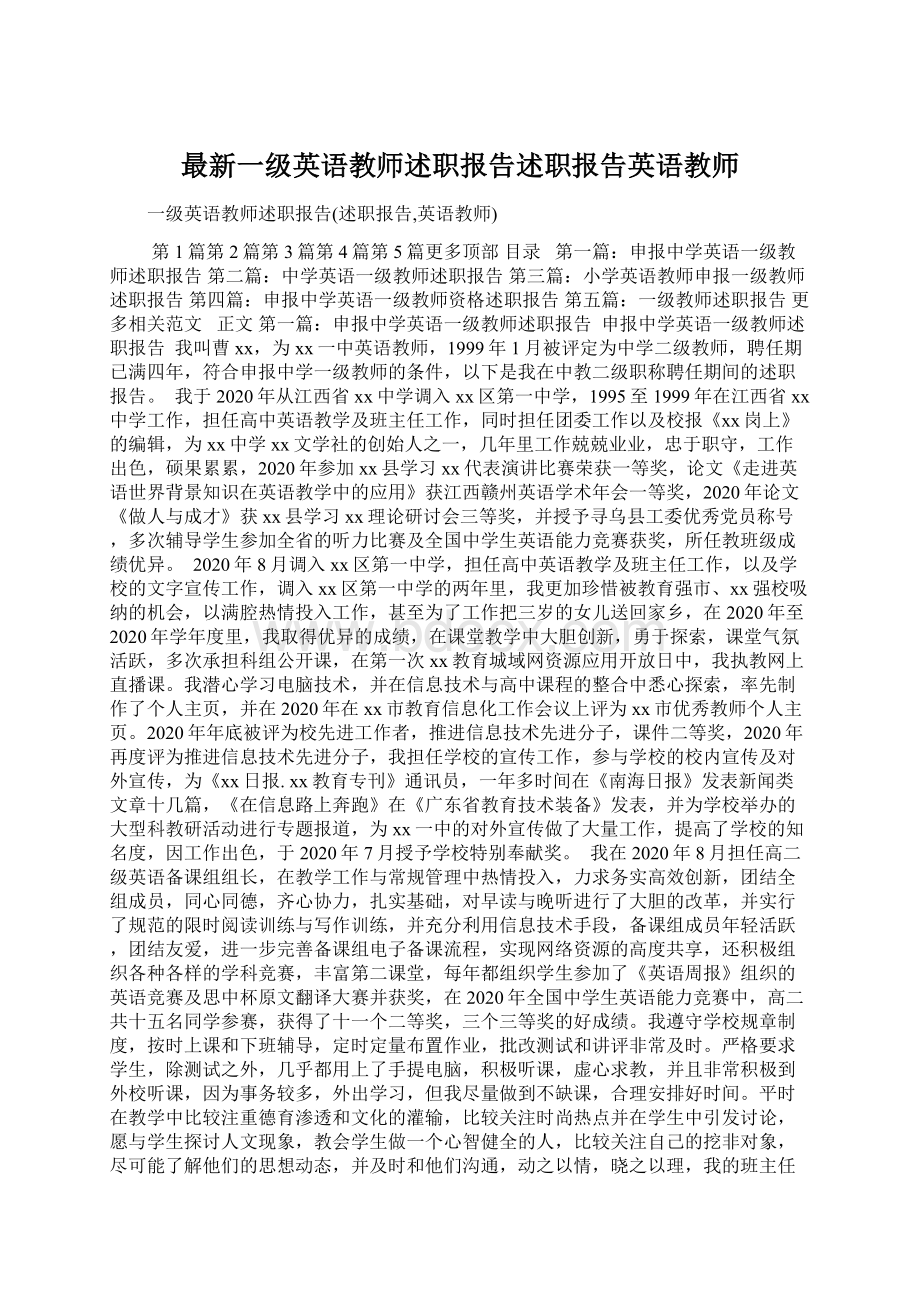 最新一级英语教师述职报告述职报告英语教师Word格式.docx