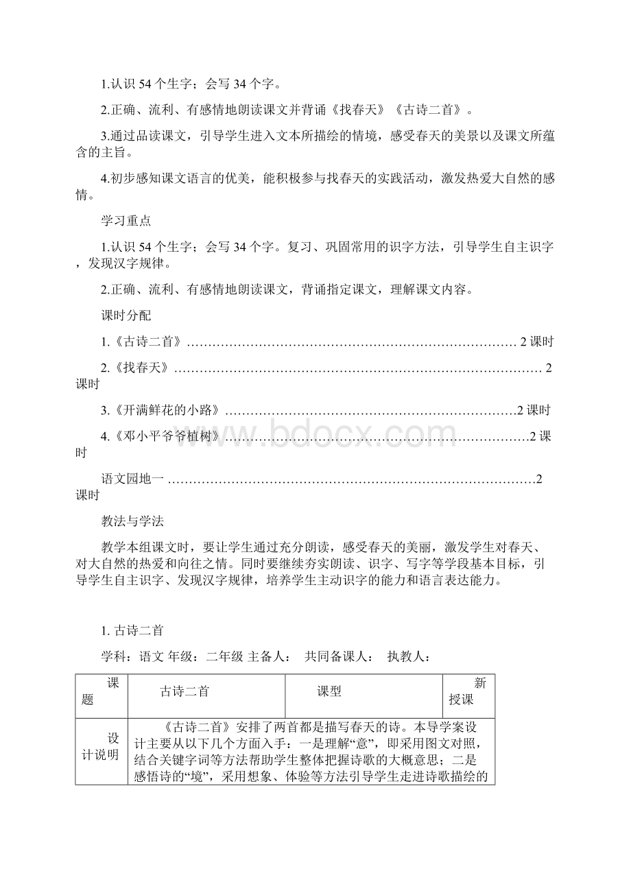 完整word版部编版二年级下册语文第一单元导学案Word文档格式.docx_第2页