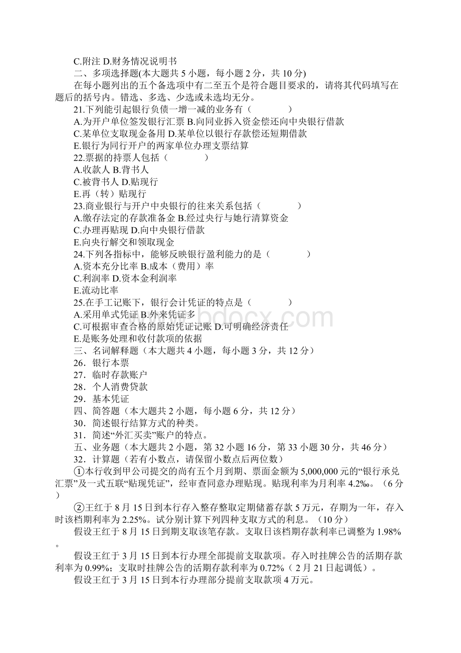 全国自学考试银行会计学真题模拟Word下载.docx_第3页