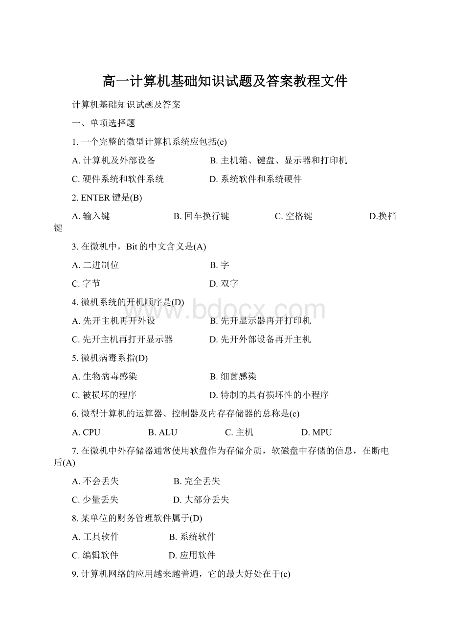 高一计算机基础知识试题及答案教程文件.docx_第1页