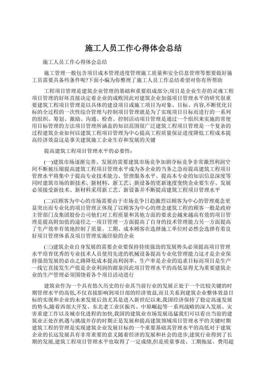 施工人员工作心得体会总结.docx