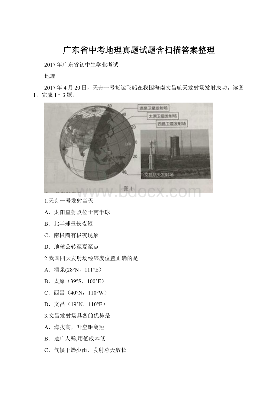 广东省中考地理真题试题含扫描答案整理.docx