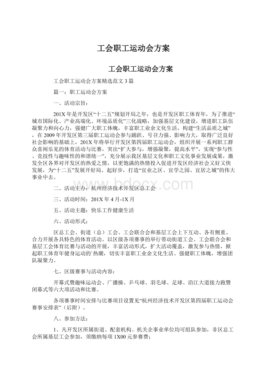 工会职工运动会方案.docx_第1页