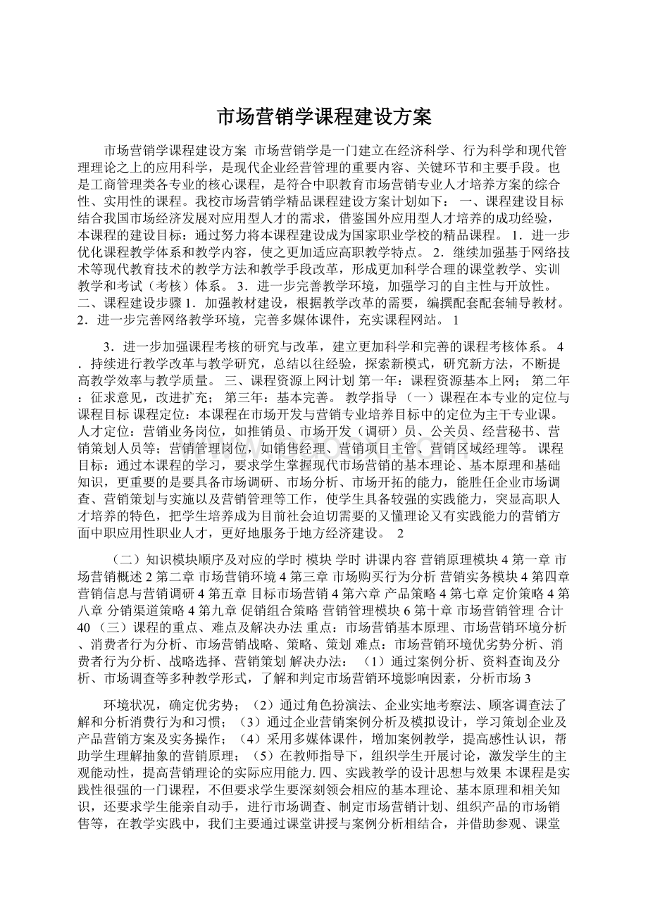 市场营销学课程建设方案.docx_第1页