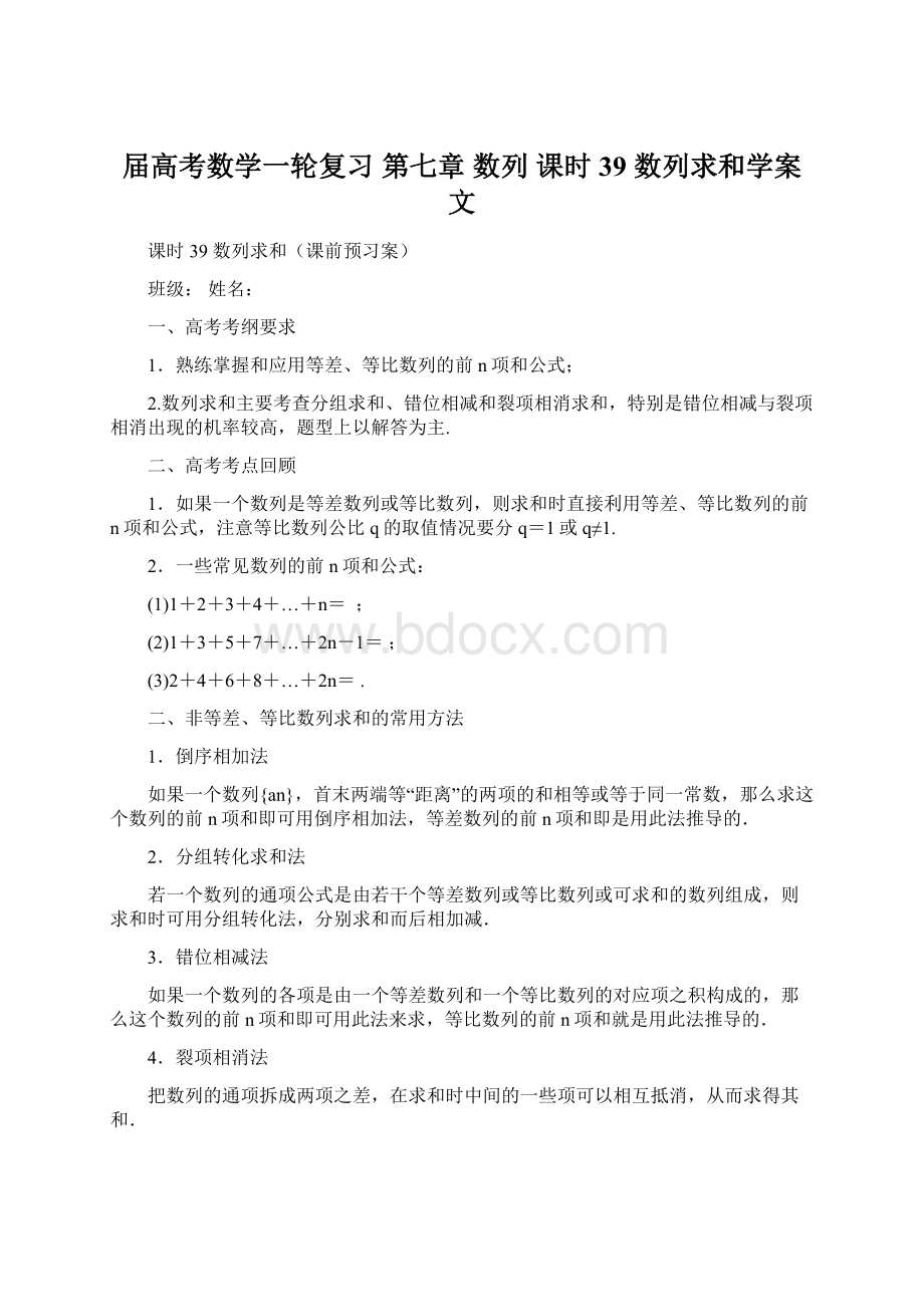 届高考数学一轮复习 第七章 数列 课时39 数列求和学案 文.docx_第1页