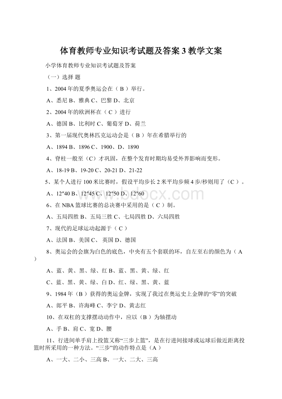 体育教师专业知识考试题及答案3教学文案.docx