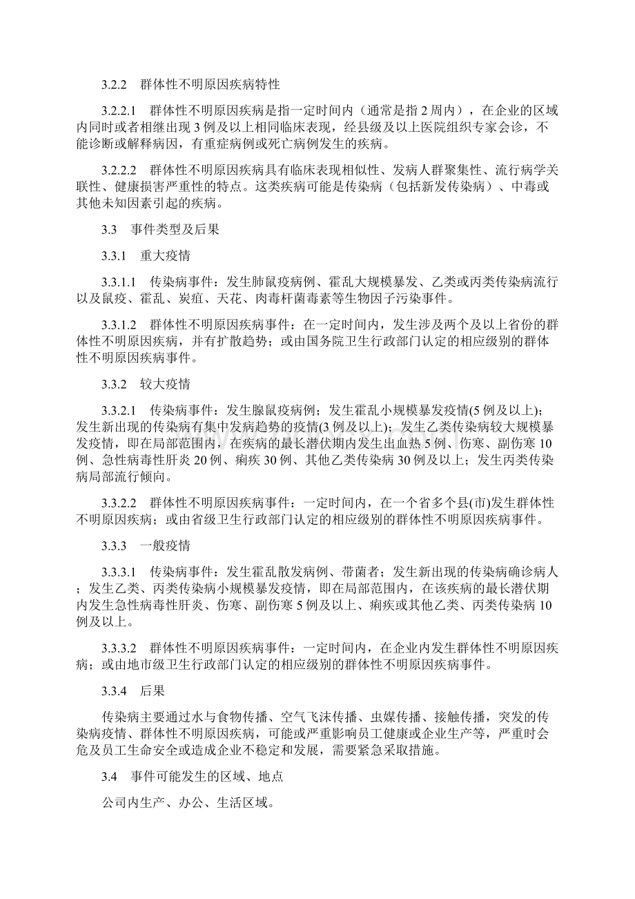 企业传染病疫情事件应急预案精选Word文档下载推荐.docx_第2页