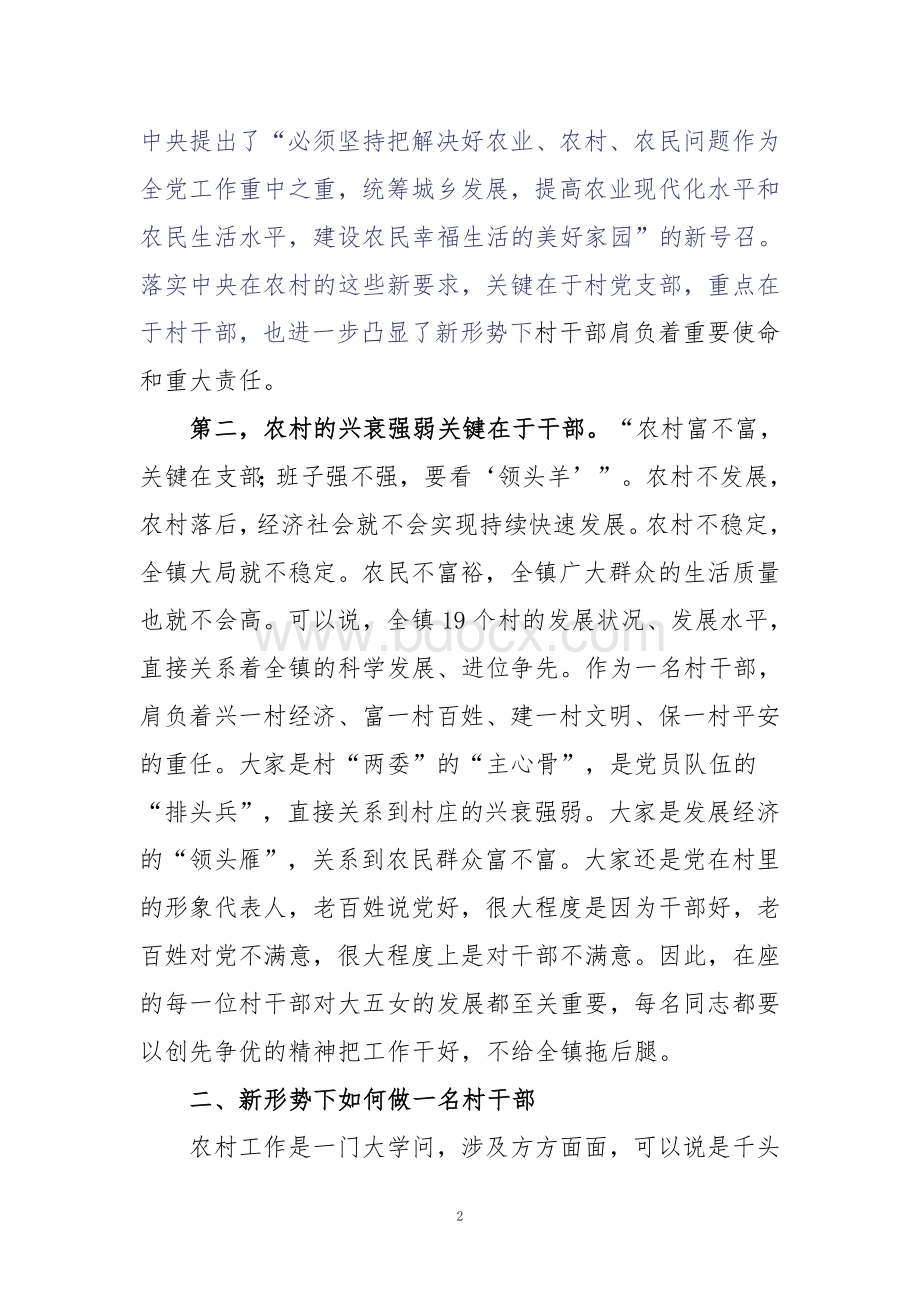 新形势下如何当好一名村干部Word格式.doc_第2页