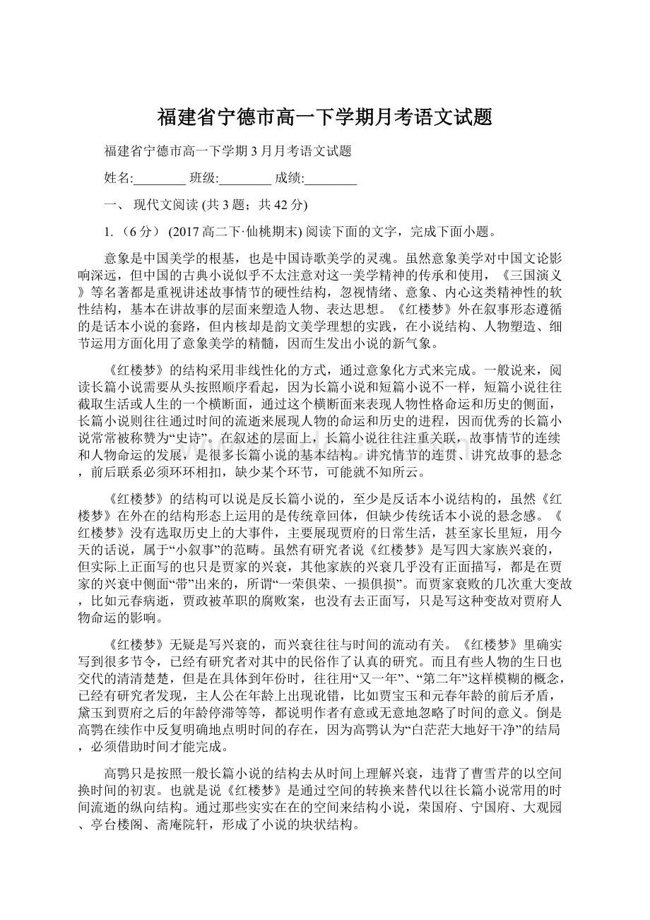 福建省宁德市高一下学期月考语文试题.docx