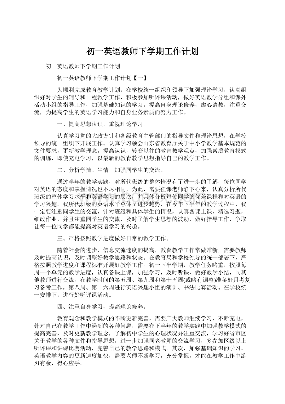 初一英语教师下学期工作计划.docx_第1页