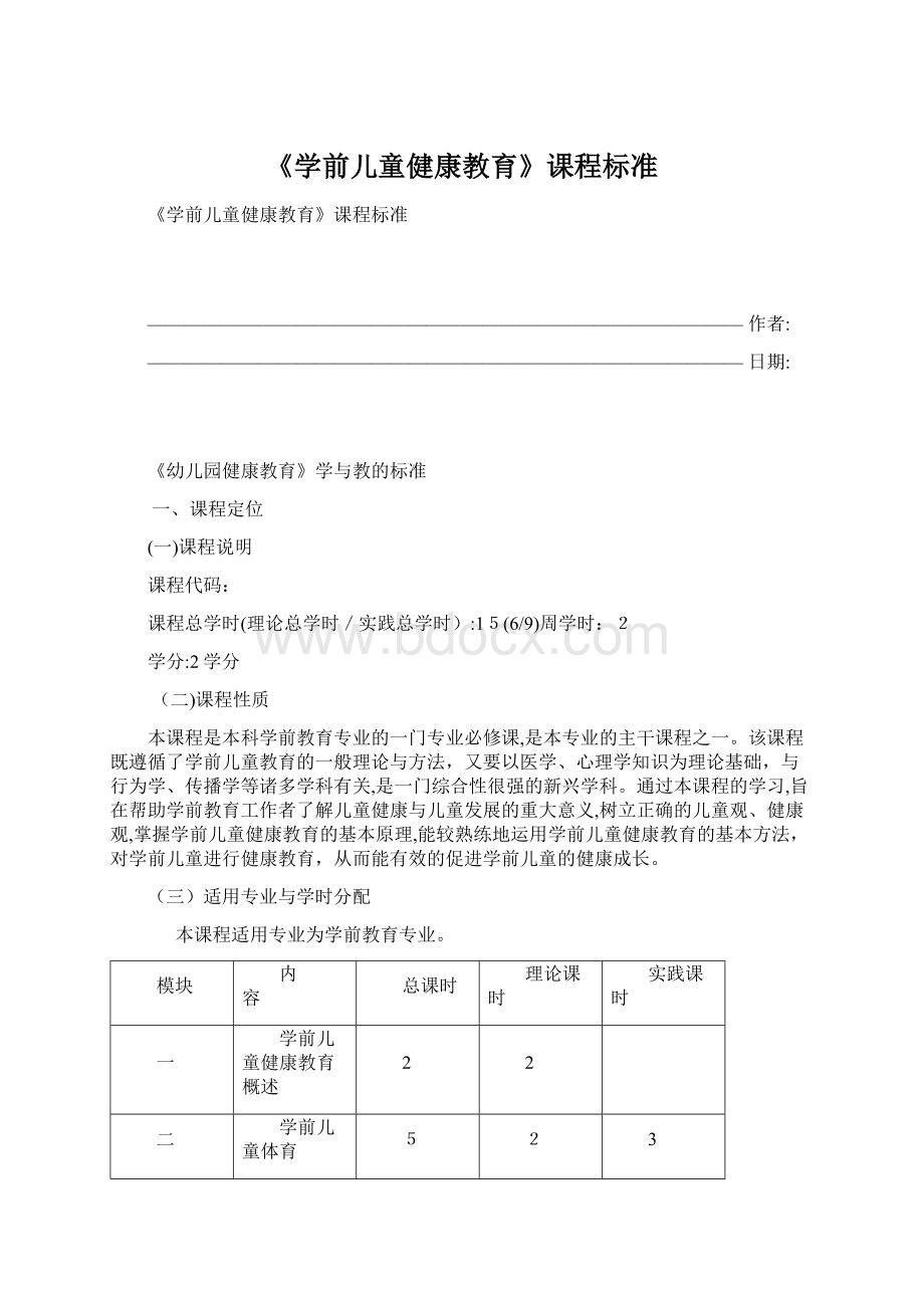 《学前儿童健康教育》课程标准.docx