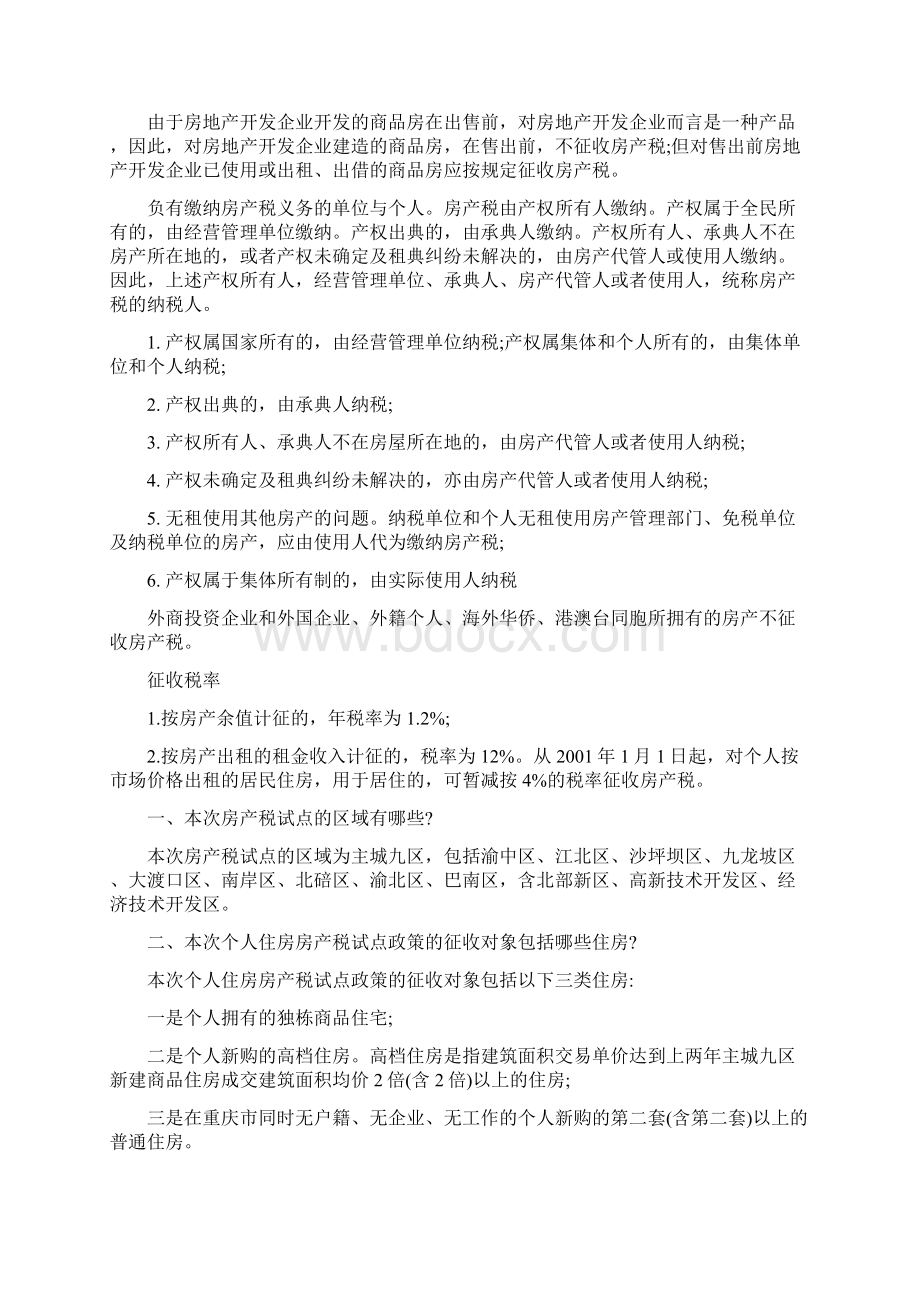 个人住房房产税Word格式.docx_第2页