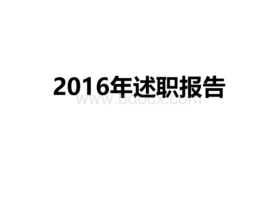 年度总结模板.ppt(自用)PPT文件格式下载.pptx_第1页