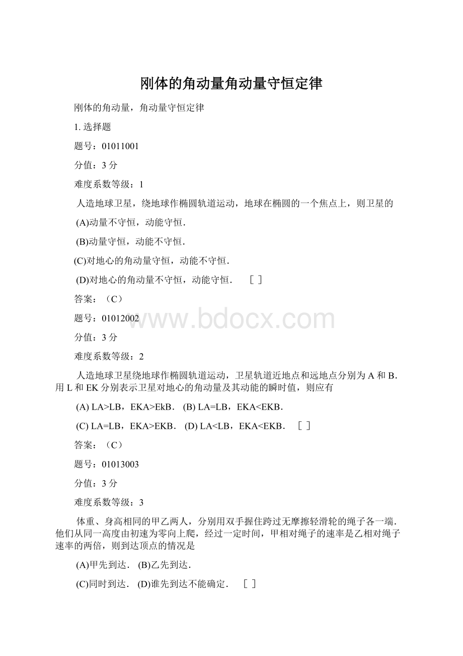 刚体的角动量角动量守恒定律.docx