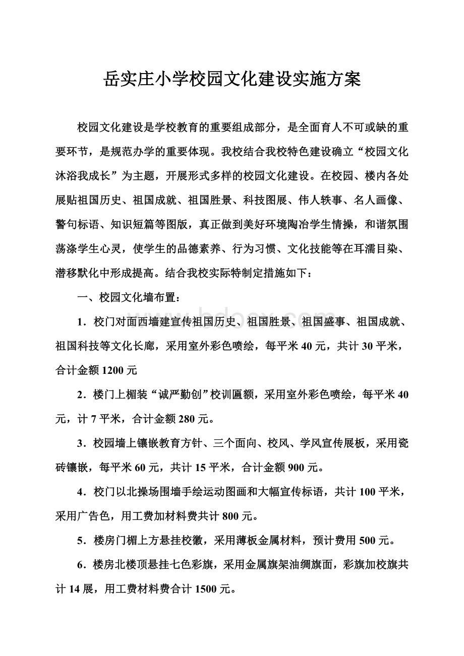 岳实庄小学校园文化建设实施方案文档格式.doc_第1页