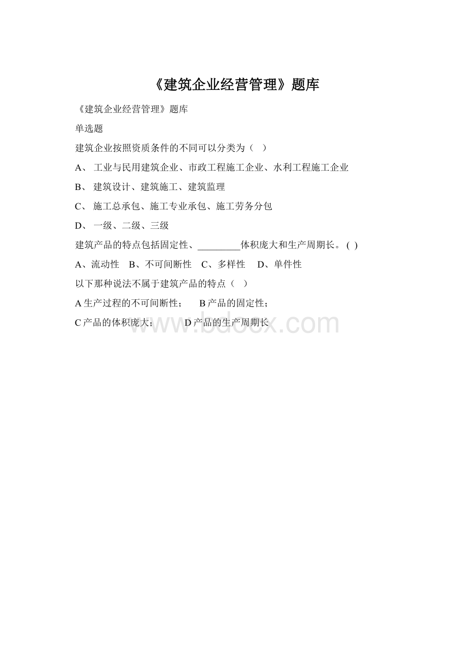 《建筑企业经营管理》题库Word文档格式.docx_第1页