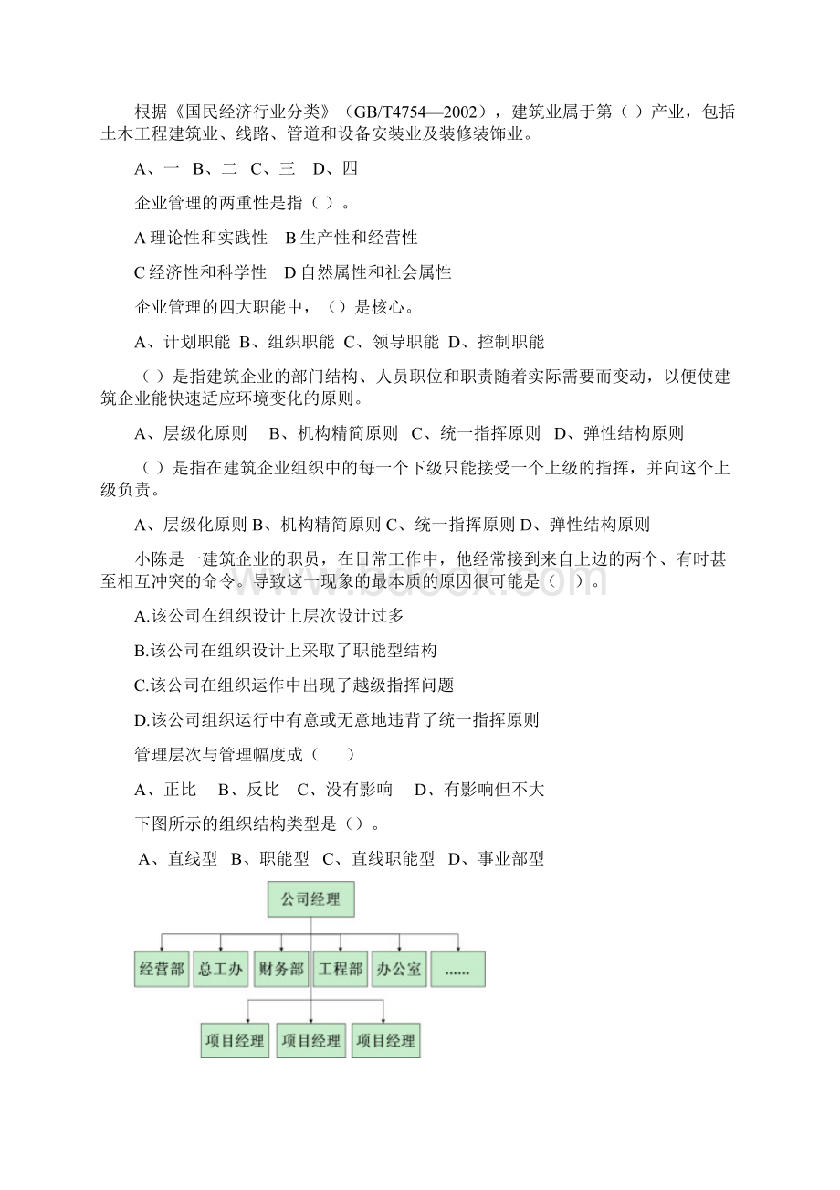 《建筑企业经营管理》题库Word文档格式.docx_第3页