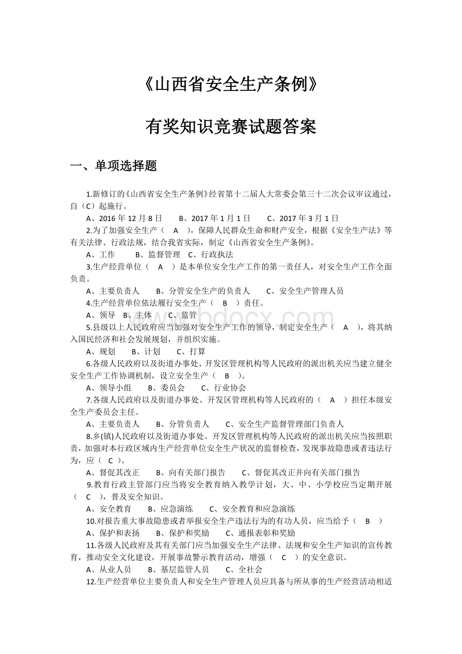 《山西省安全生产条例》有奖知识竞赛试题答案》.docx