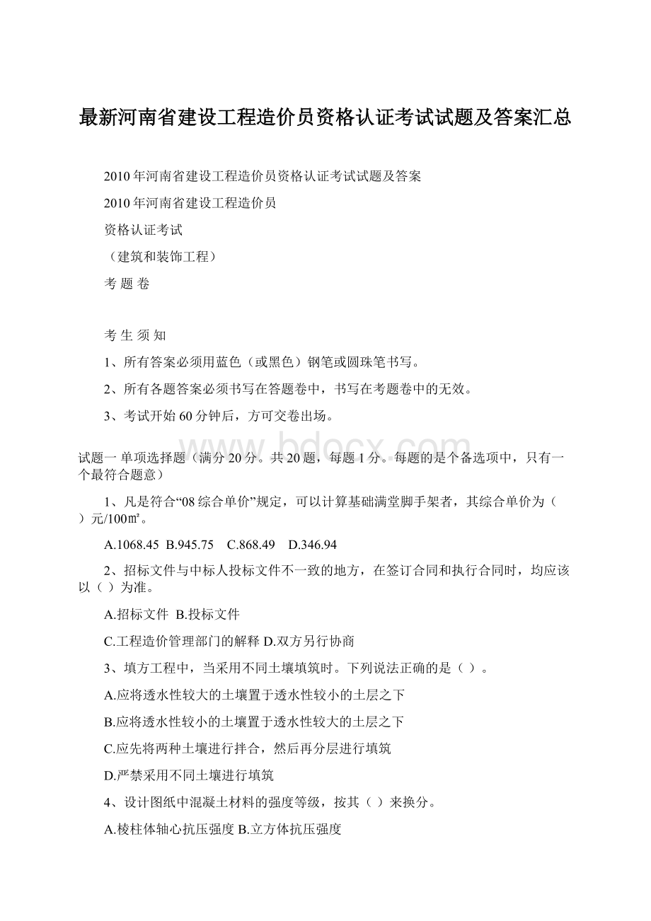 最新河南省建设工程造价员资格认证考试试题及答案汇总Word格式文档下载.docx