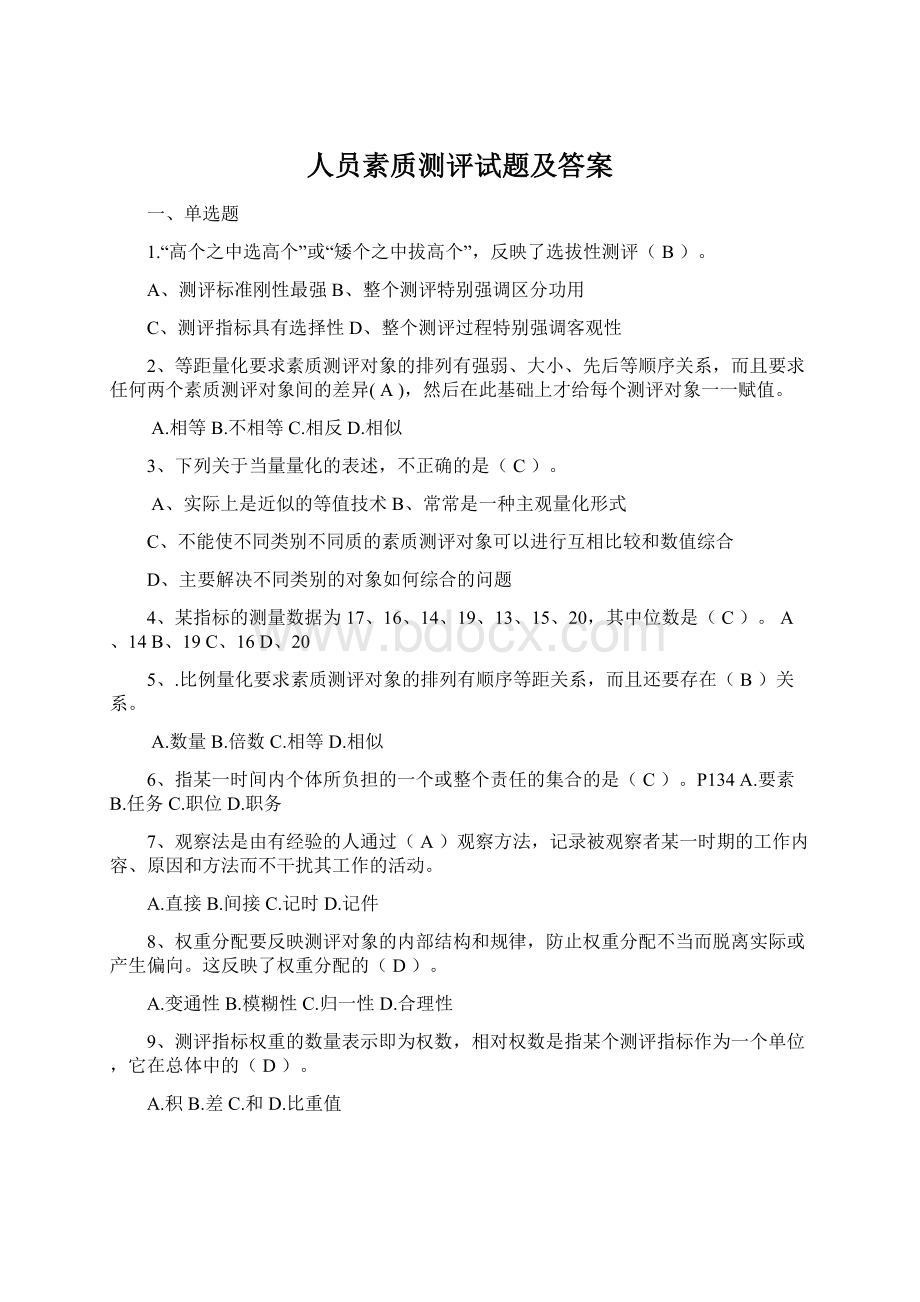 人员素质测评试题及答案.docx_第1页