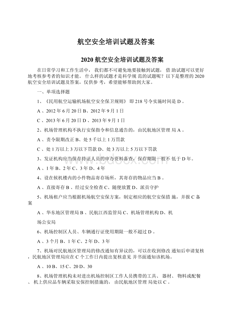 航空安全培训试题及答案Word格式文档下载.docx