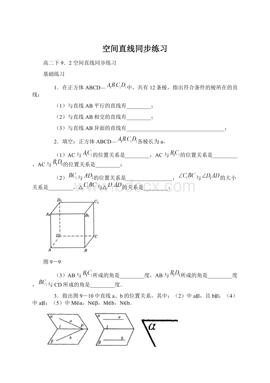 空间直线同步练习Word下载.docx_第1页