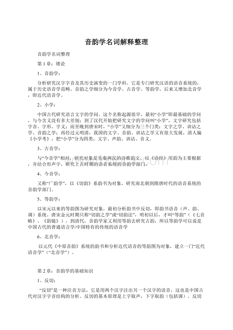 音韵学名词解释整理Word文档下载推荐.docx_第1页