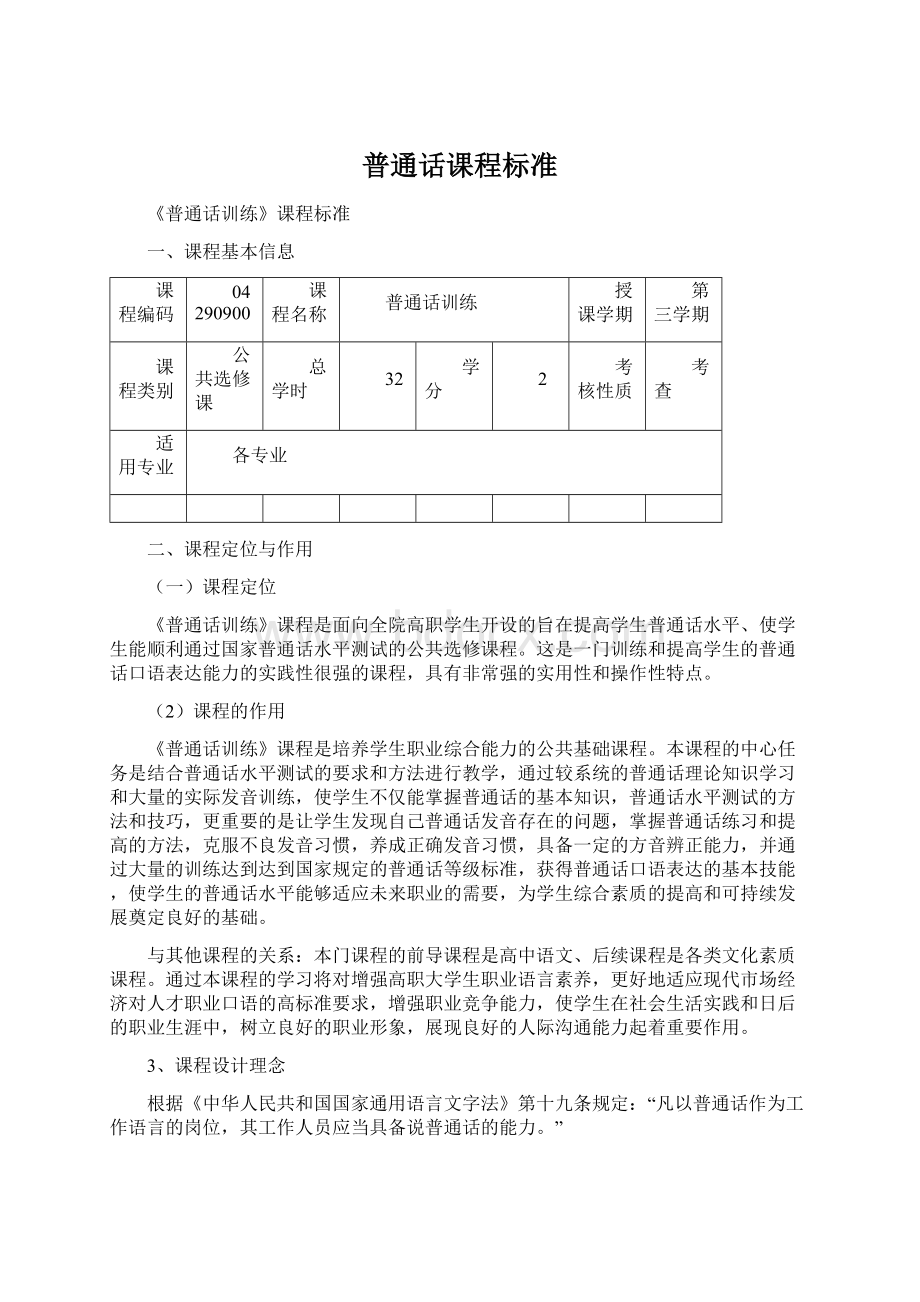 普通话课程标准Word文档下载推荐.docx