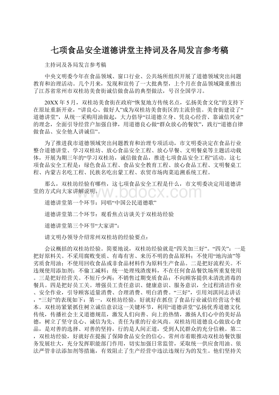 七项食品安全道德讲堂主持词及各局发言参考稿.docx_第1页