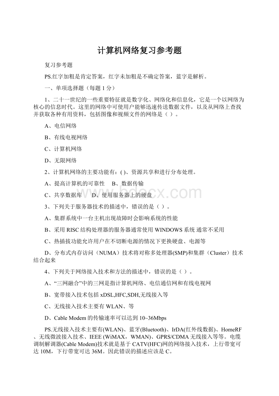 计算机网络复习参考题.docx_第1页