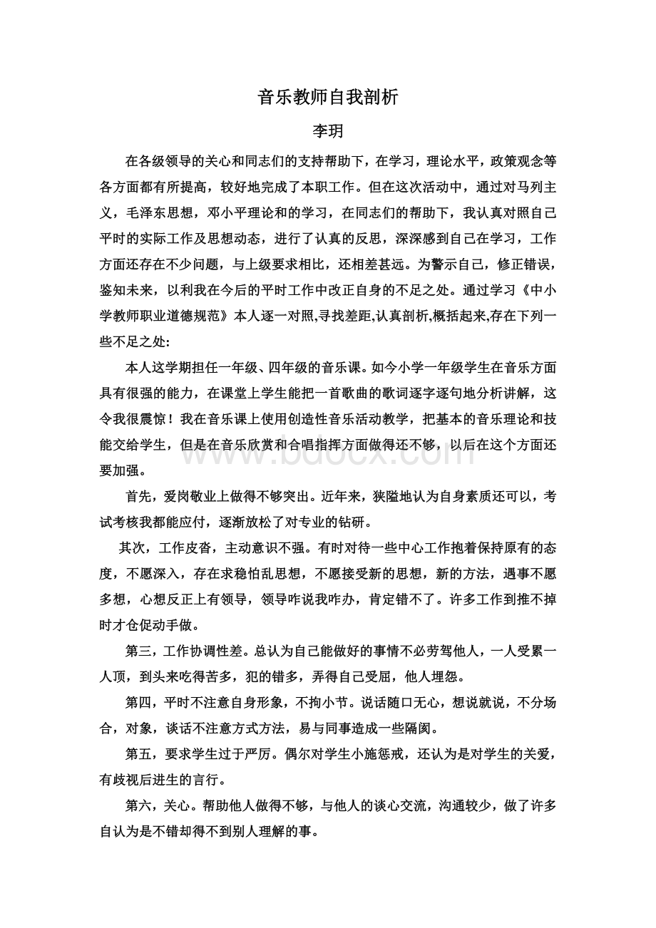 音乐教师自我剖析(李).doc_第1页