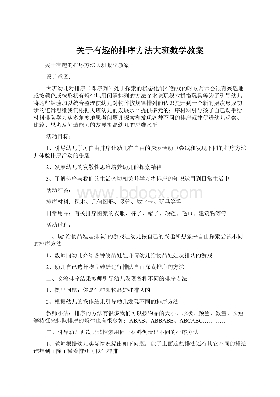 关于有趣的排序方法大班数学教案.docx