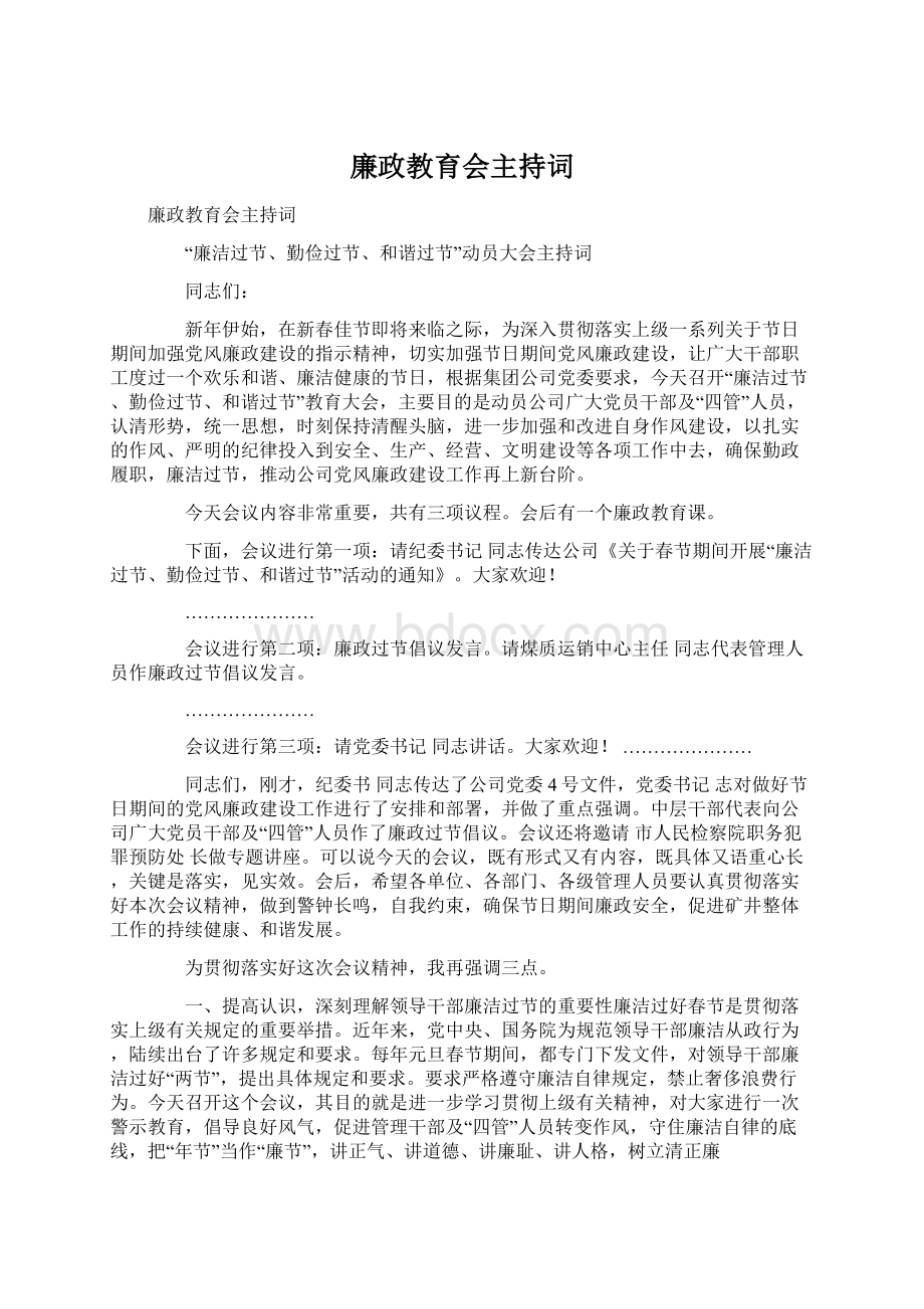 廉政教育会主持词Word文件下载.docx