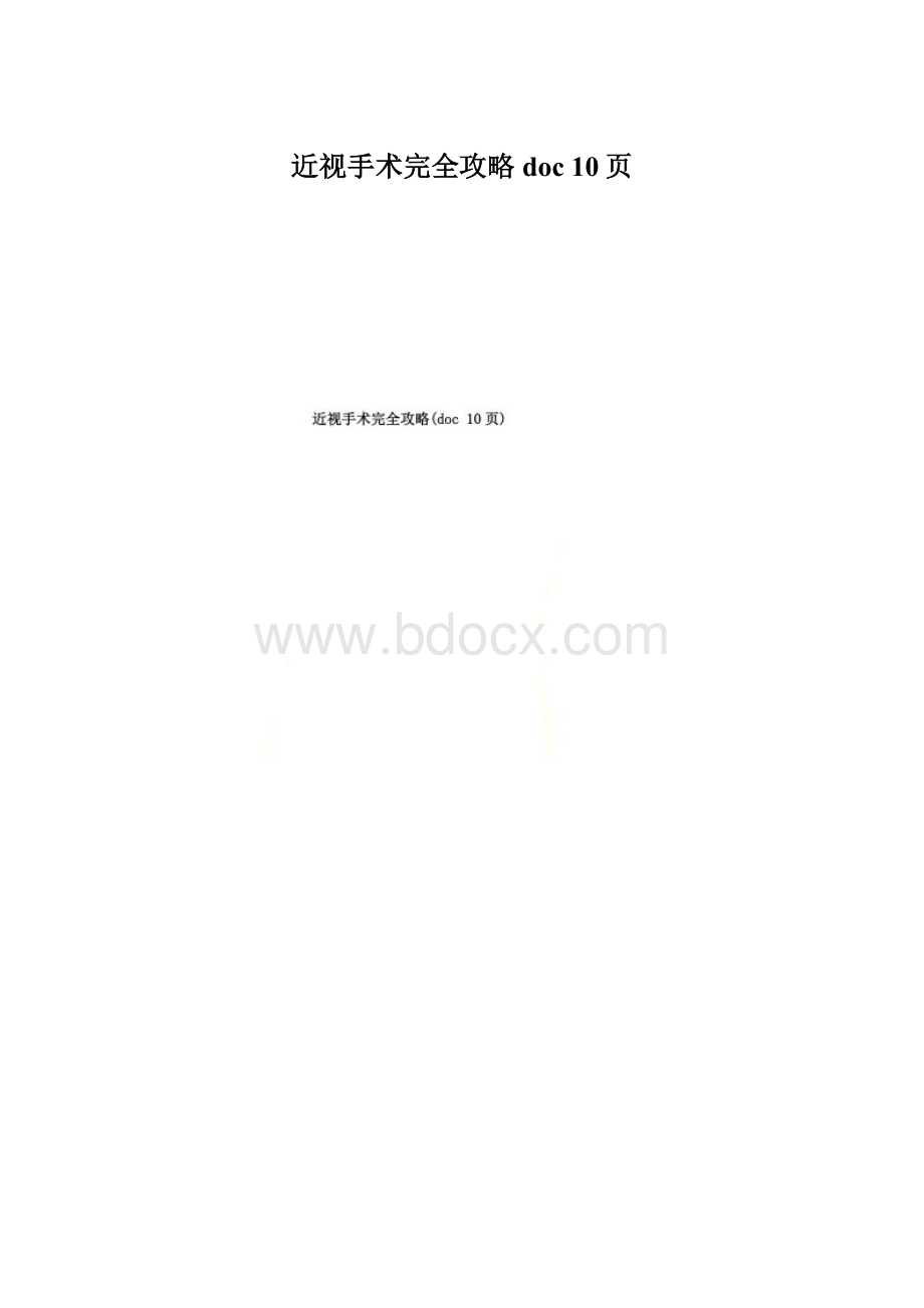 近视手术完全攻略doc 10页.docx_第1页