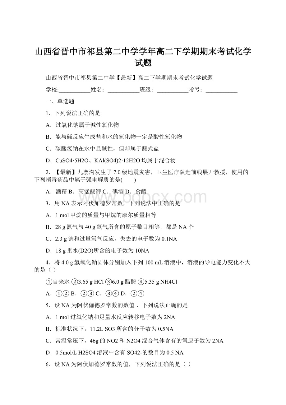 山西省晋中市祁县第二中学学年高二下学期期末考试化学试题文档格式.docx_第1页