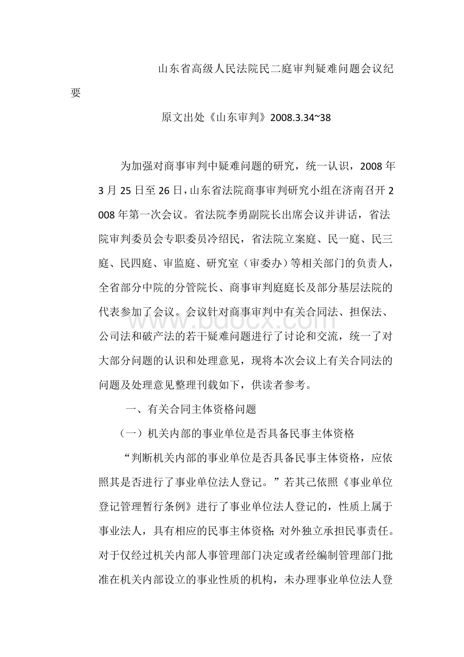 山东省高级人民法院民二庭审判疑难问题会议纪要.doc