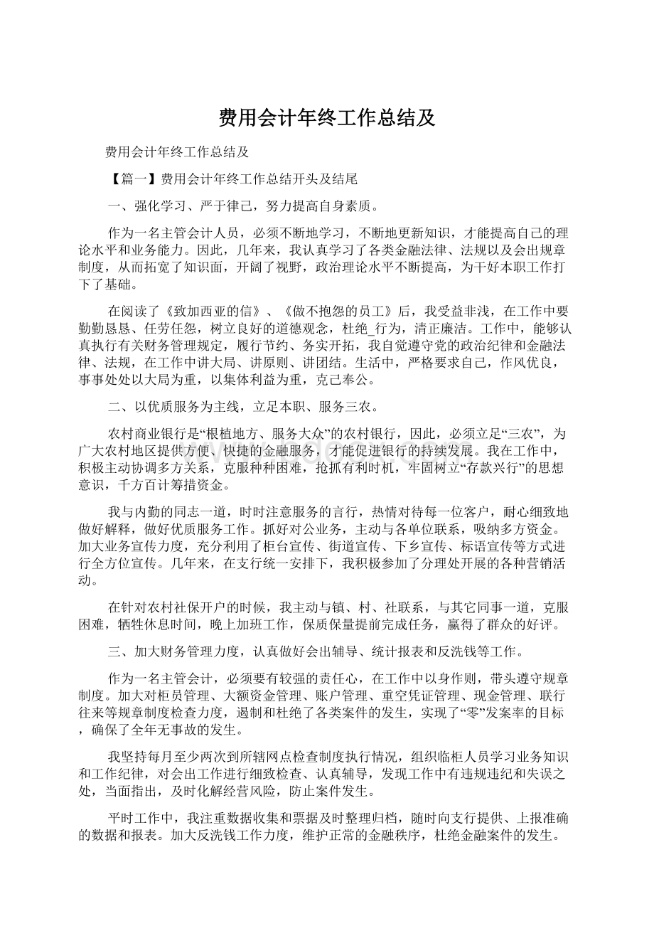 费用会计年终工作总结及Word文档下载推荐.docx_第1页