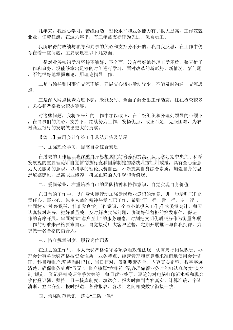 费用会计年终工作总结及Word文档下载推荐.docx_第2页