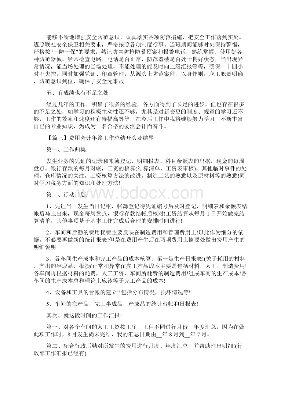 费用会计年终工作总结及Word文档下载推荐.docx_第3页