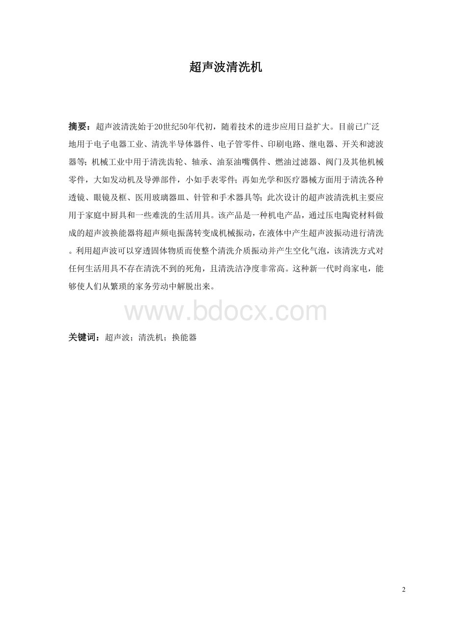 超声波清洗机设计及制造(完美整理版)Word文件下载.doc_第2页