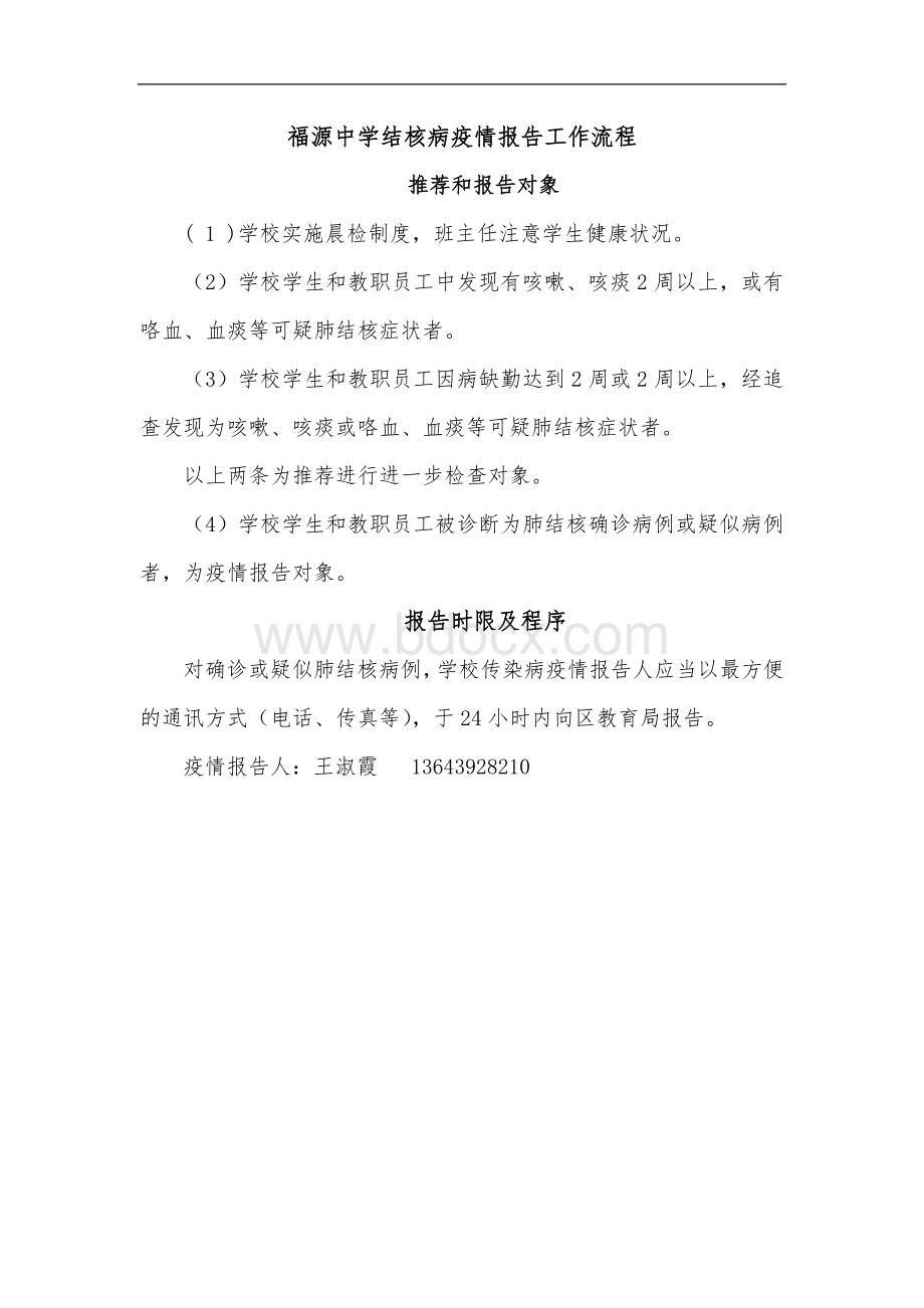 中学结核病疫情报告工作流程Word格式文档下载.doc