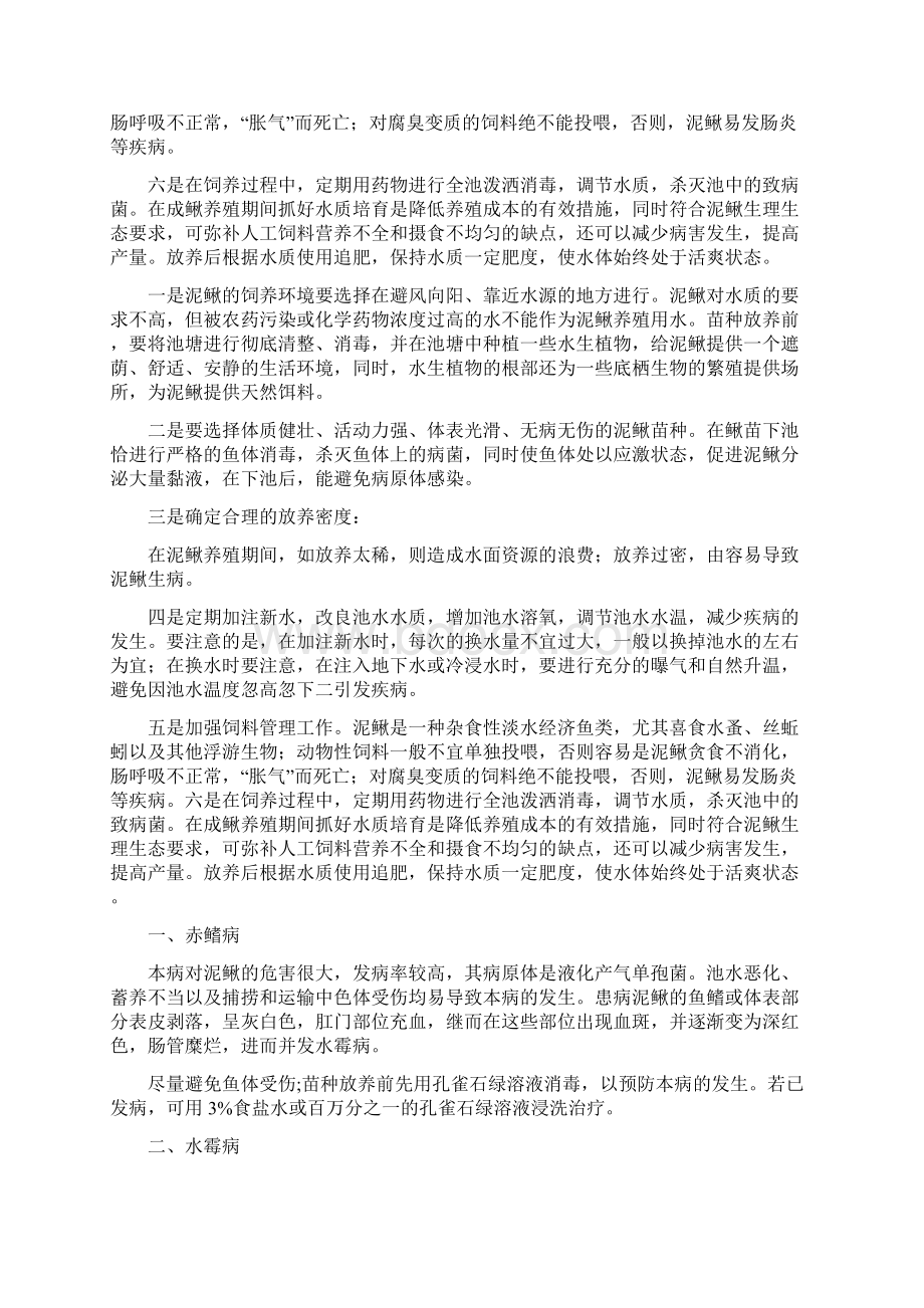 泥鳅常见疾病及防治方法Word文档下载推荐.docx_第3页