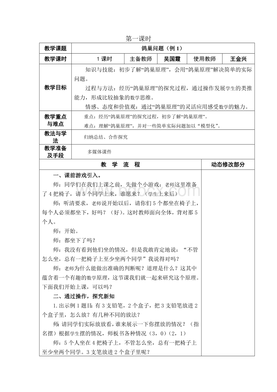 鸽巢问题(例1)教学设计Word下载.doc