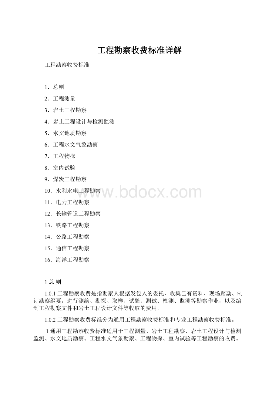 工程勘察收费标准详解Word文件下载.docx