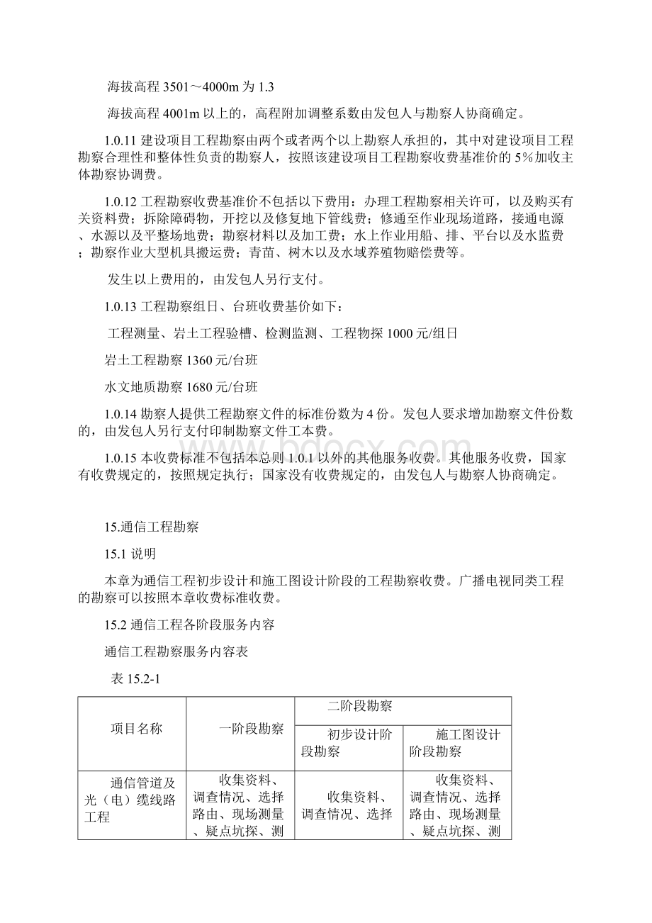 工程勘察收费标准详解Word文件下载.docx_第3页