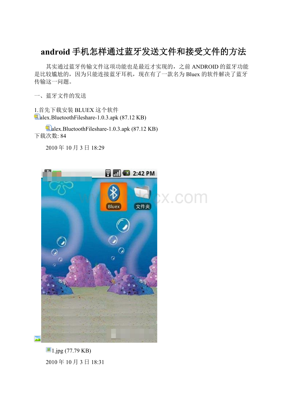 android手机怎样通过蓝牙发送文件和接受文件的方法.docx_第1页