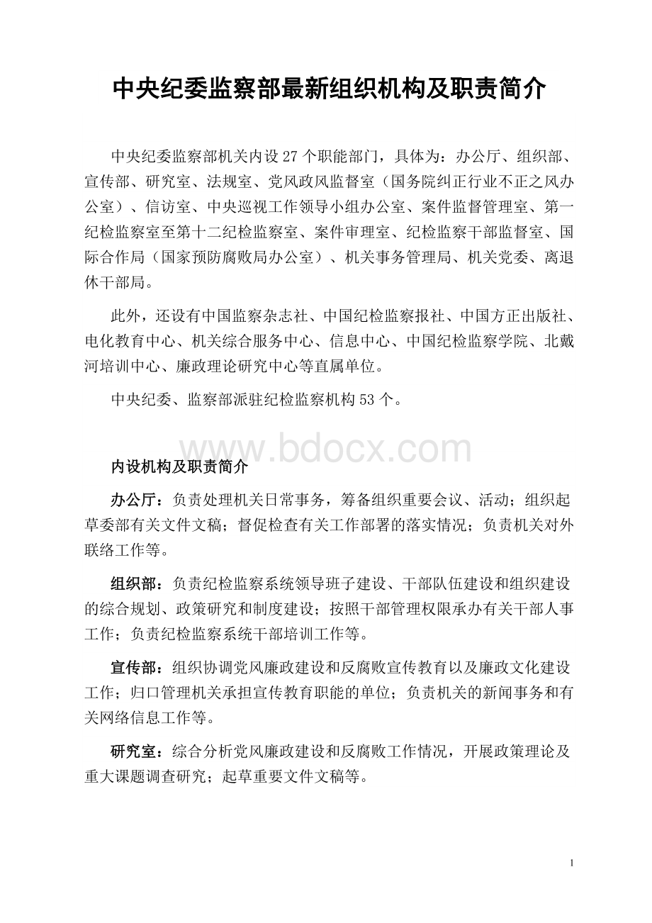 中央纪委监察部最新组织机构与职责Word下载.doc