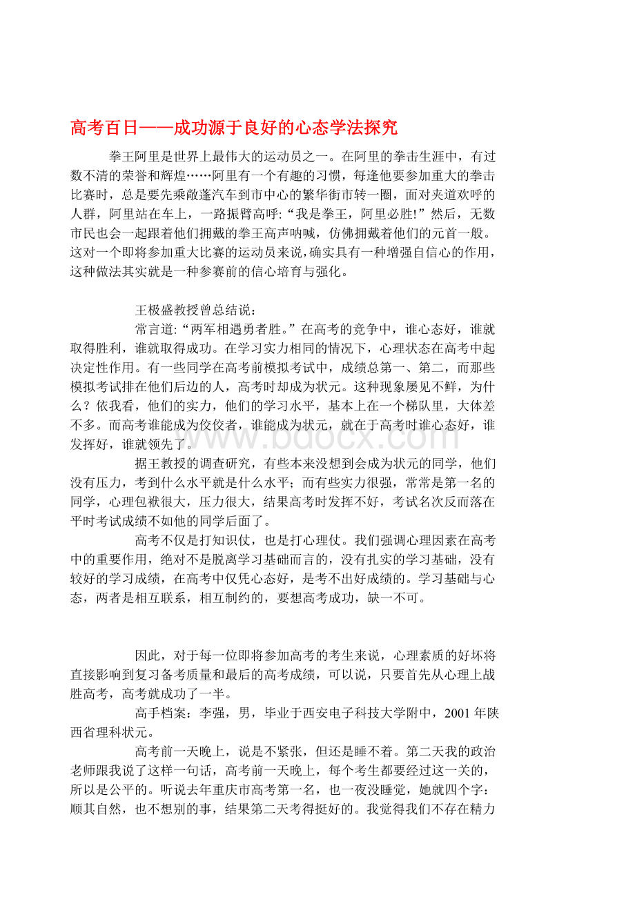 高考必看高考百日成功源于良好的心态学法探究Word文档格式.doc_第1页