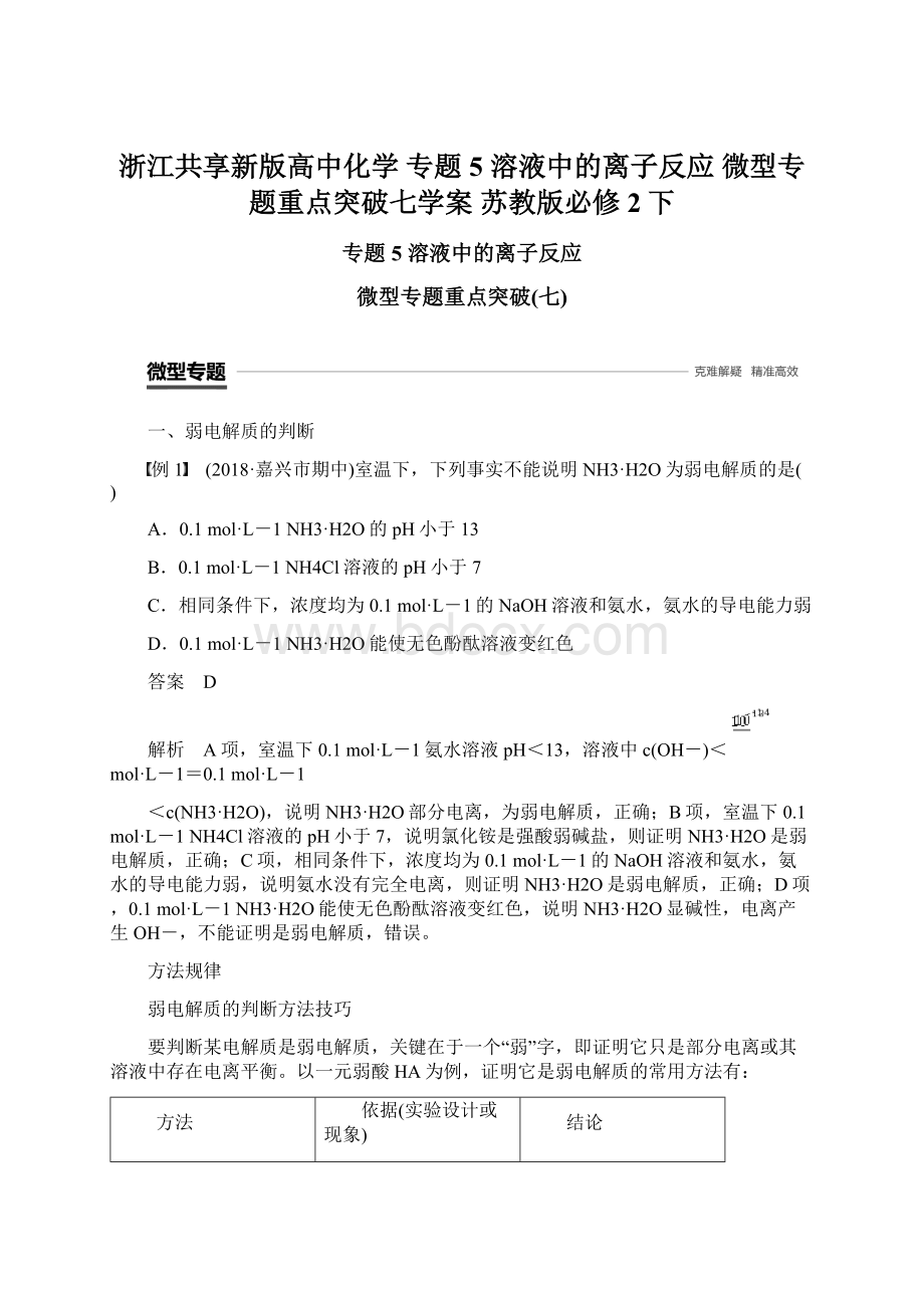 浙江共享新版高中化学 专题5 溶液中的离子反应 微型专题重点突破七学案 苏教版必修2下.docx_第1页